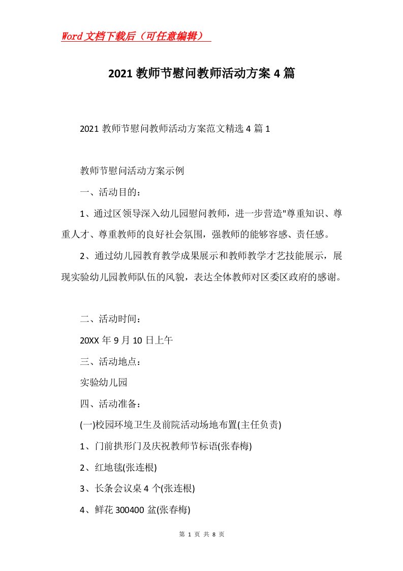 2021教师节慰问教师活动方案4篇