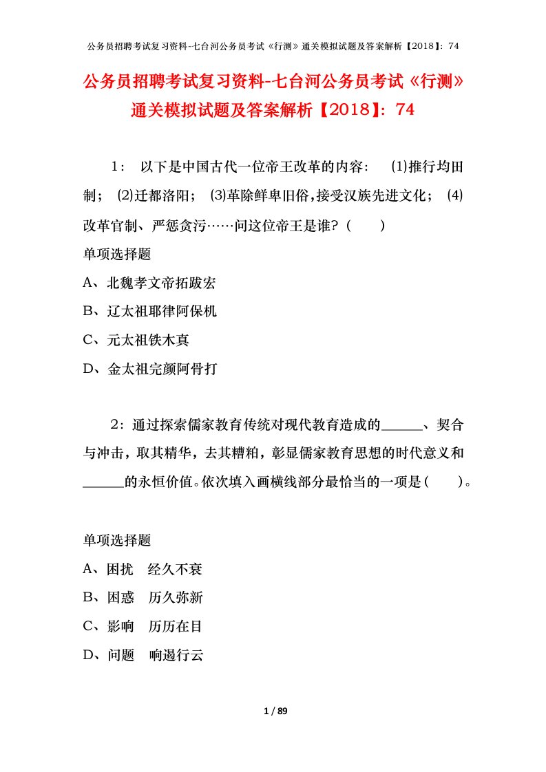 公务员招聘考试复习资料-七台河公务员考试行测通关模拟试题及答案解析201874