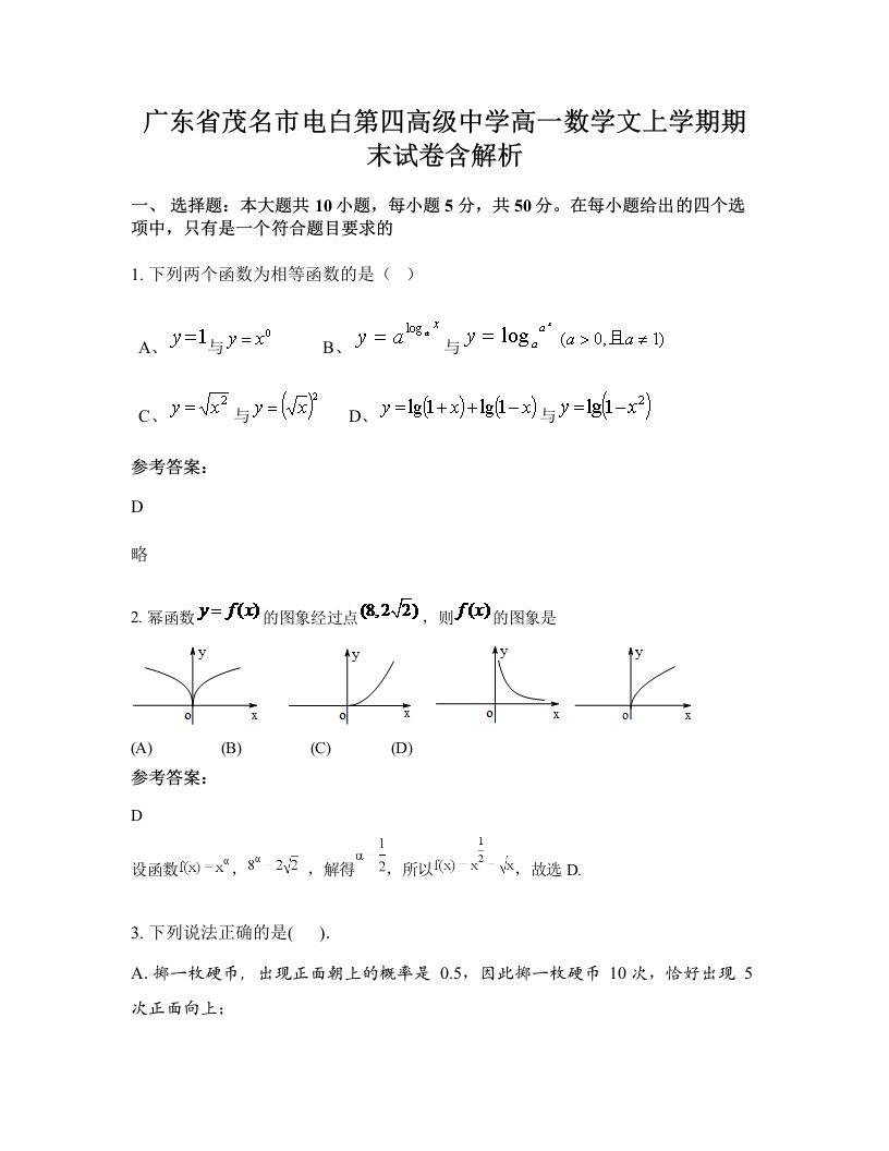 广东省茂名市电白第四高级中学高一数学文上学期期末试卷含解析