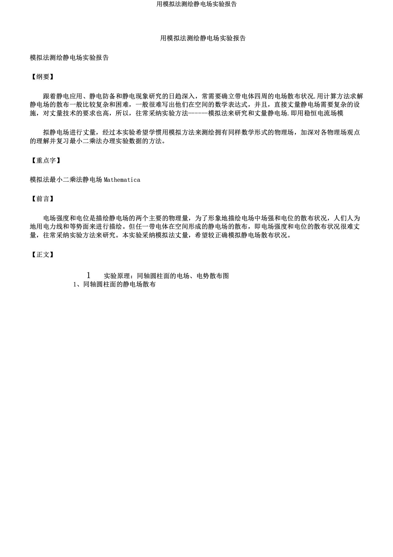 用模拟法测绘静电场实验报告