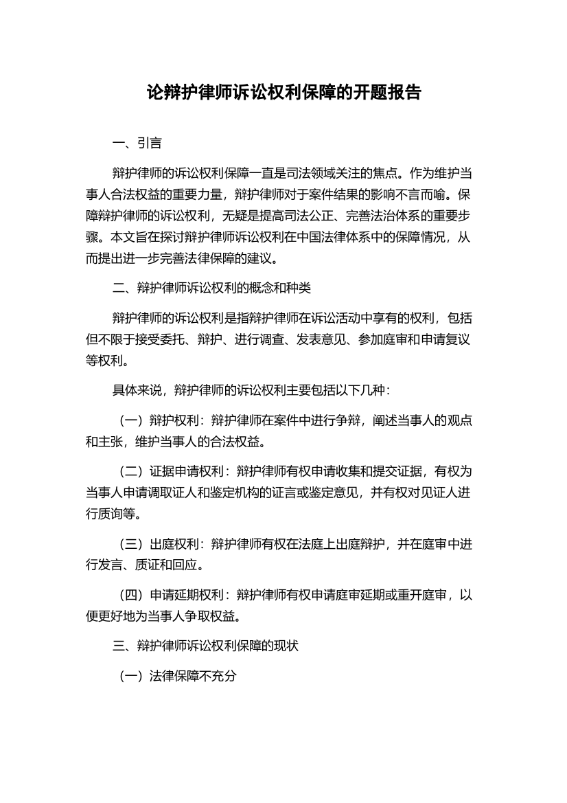 论辩护律师诉讼权利保障的开题报告