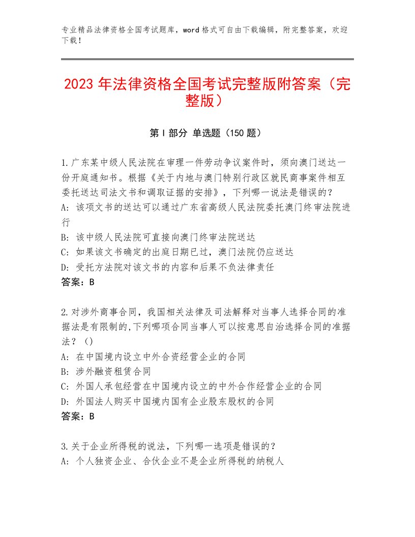 2022—2023年法律资格全国考试题库及答案（易错题）