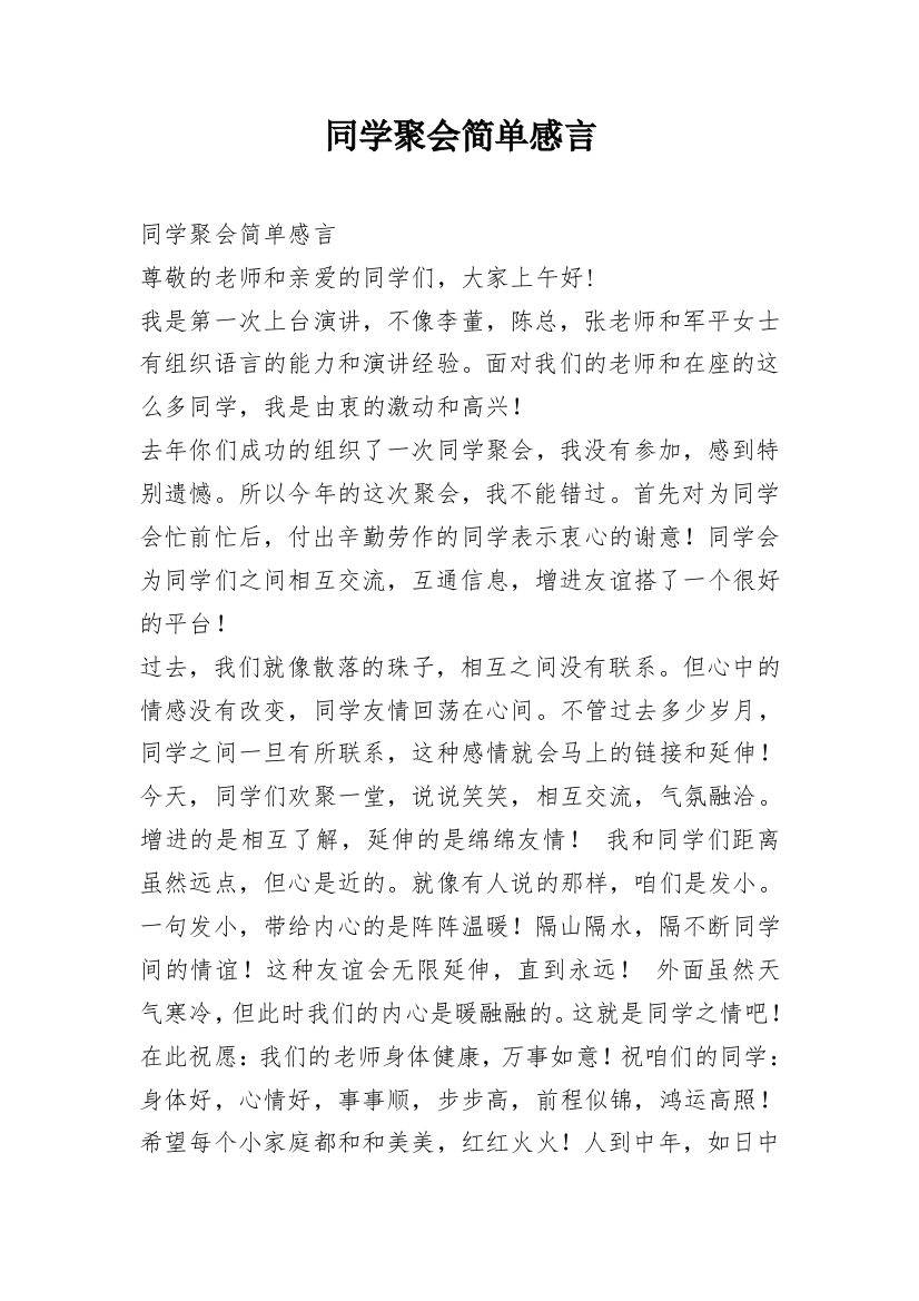 同学聚会简单感言