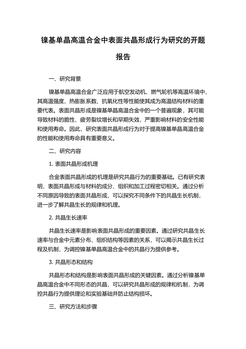 镍基单晶高温合金中表面共晶形成行为研究的开题报告