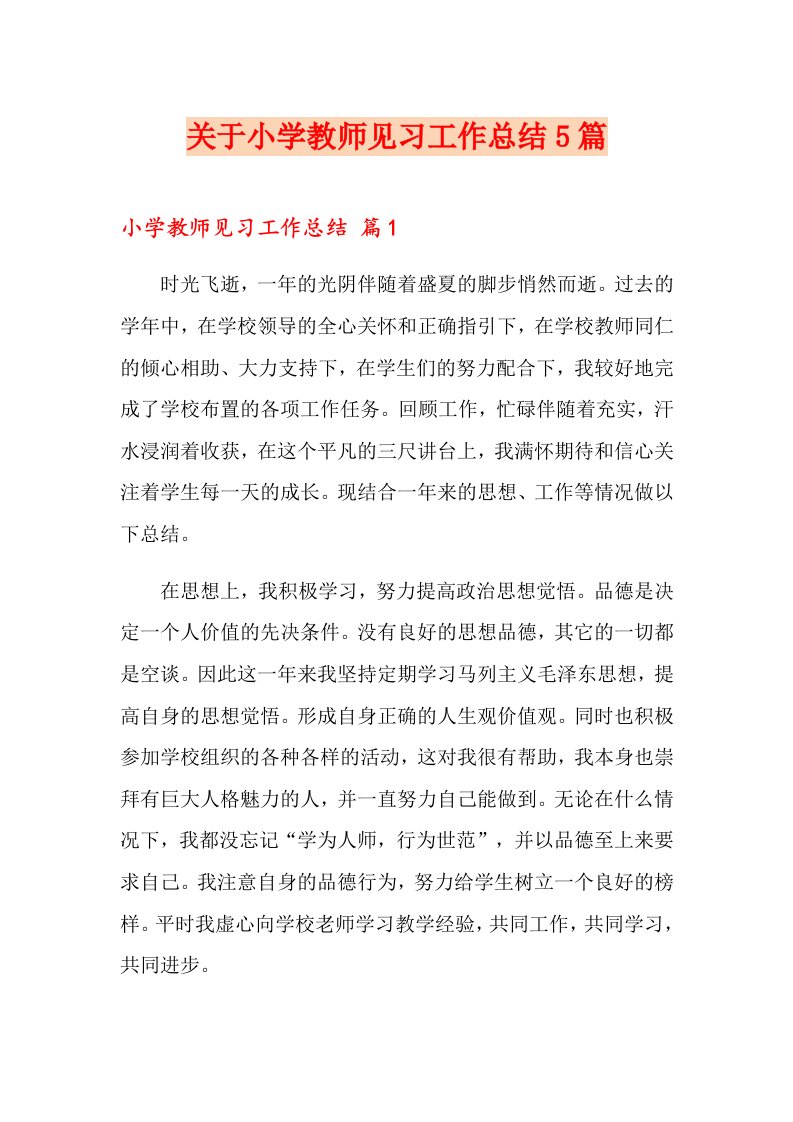 关于小学教师见习工作总结5篇