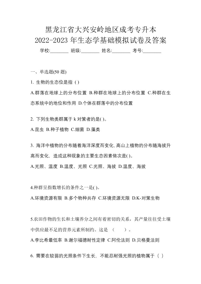 黑龙江省大兴安岭地区成考专升本2022-2023年生态学基础模拟试卷及答案