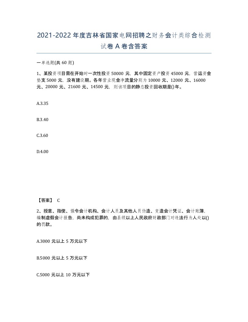 2021-2022年度吉林省国家电网招聘之财务会计类综合检测试卷A卷含答案