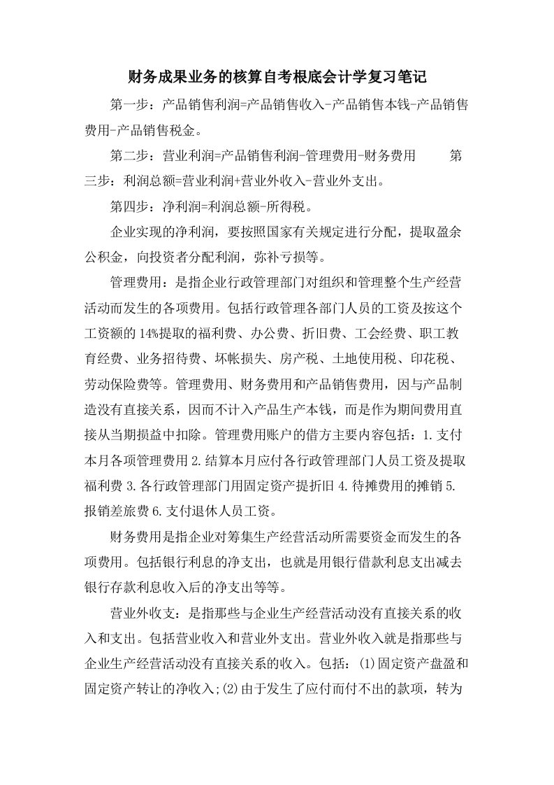 财务成果业务的核算自考基础会计学复习笔记