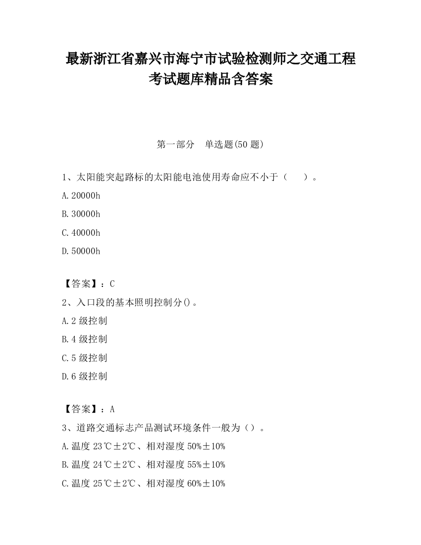 最新浙江省嘉兴市海宁市试验检测师之交通工程考试题库精品含答案