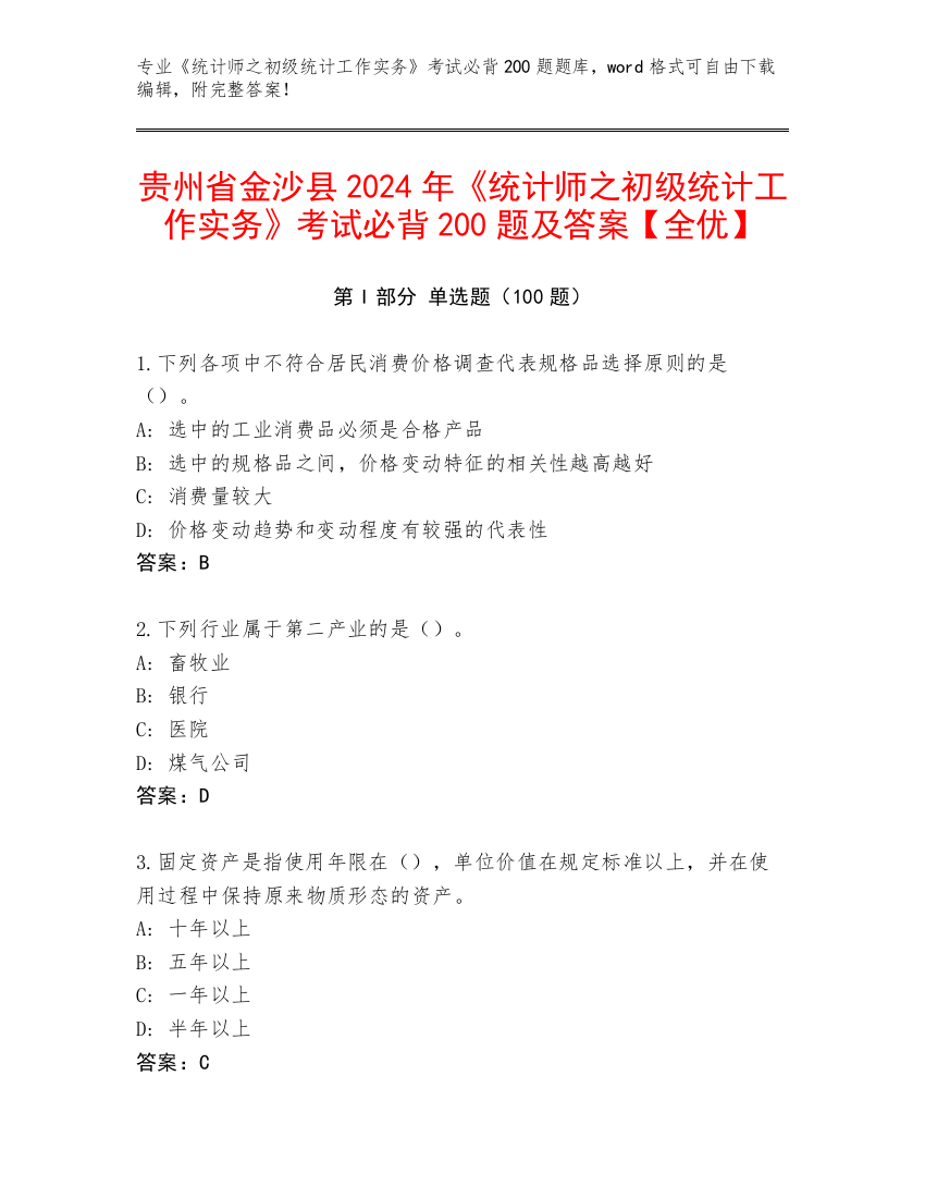 贵州省金沙县2024年《统计师之初级统计工作实务》考试必背200题及答案【全优】