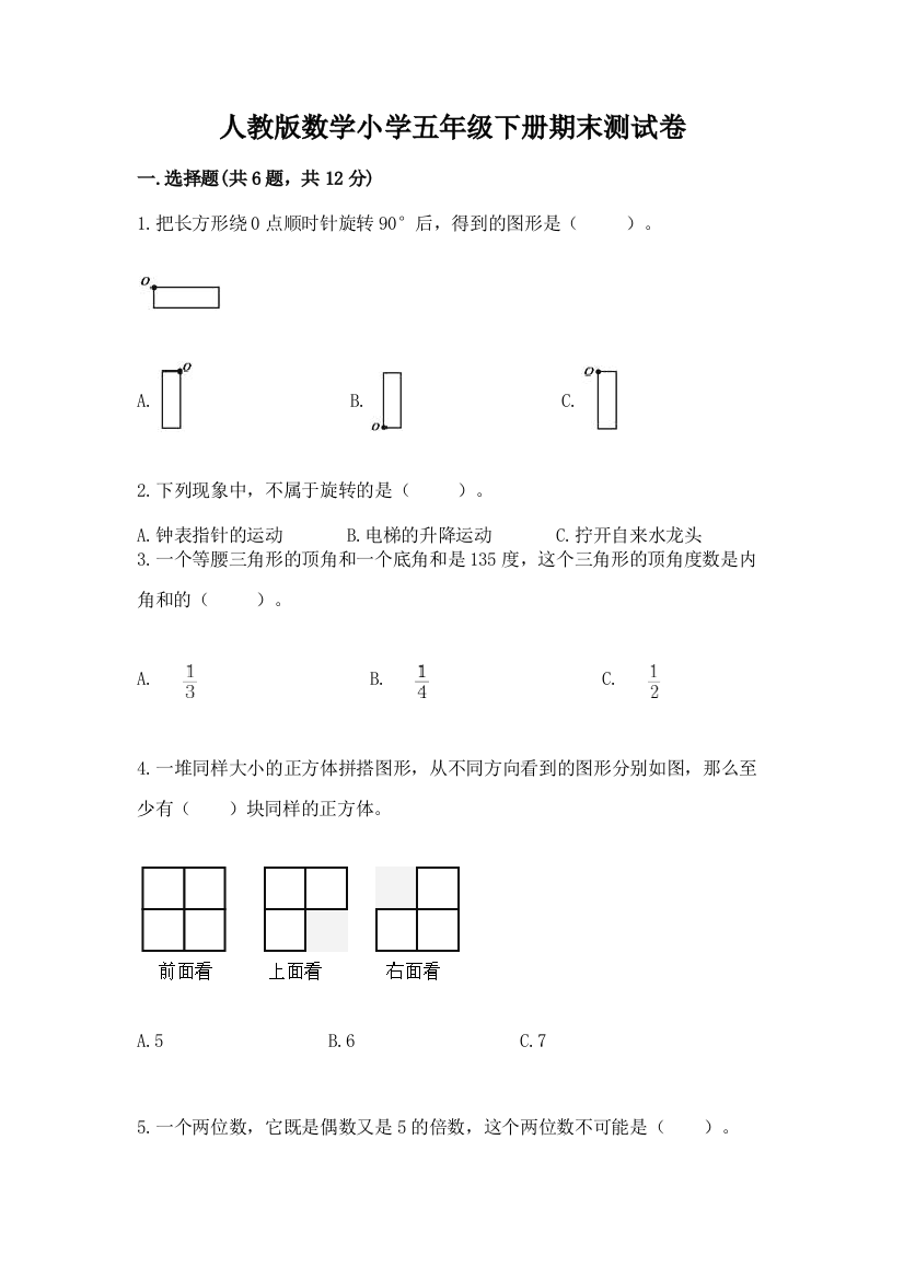 人教版数学小学五年级下册期末测试卷精品【a卷】