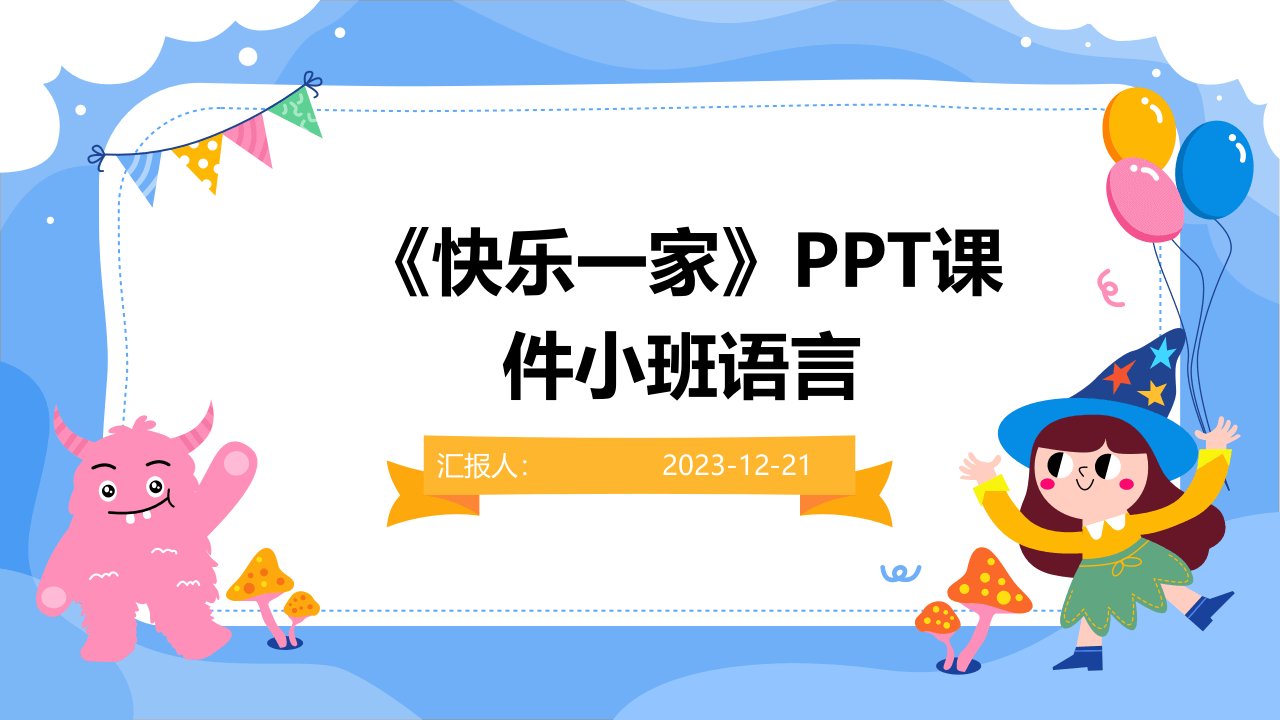 《快乐一家》PPT课件小班语言