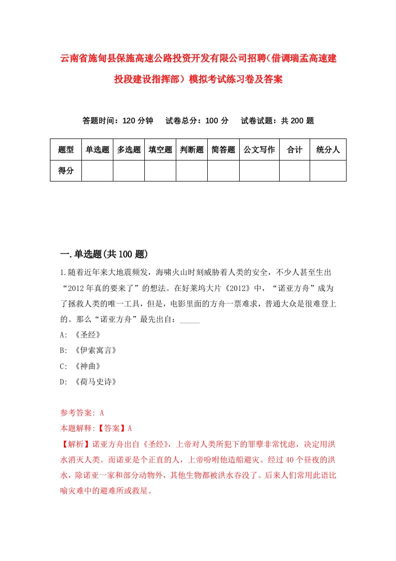 云南省施甸县保施高速公路投资开发有限公司招聘借调瑞孟高速建投段建设指挥部模拟考试练习卷及答案第8套