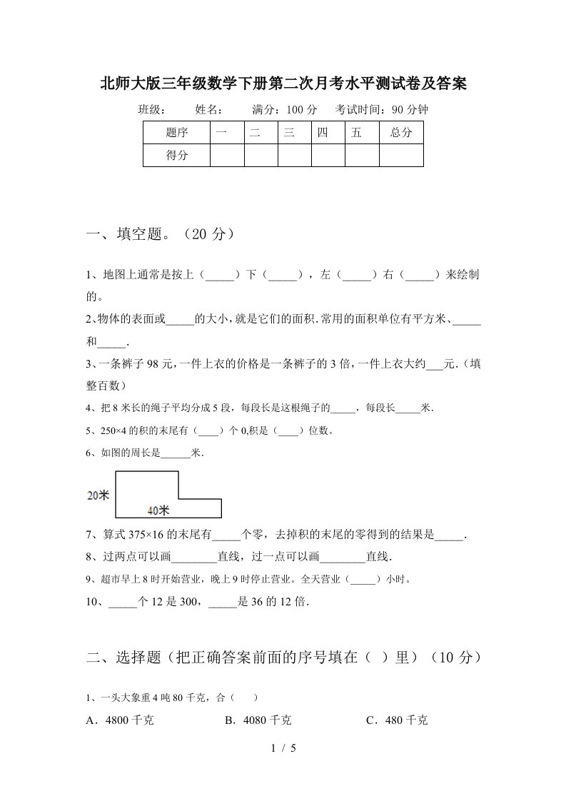 北师大版三年级数学下册第二次月考水平测试卷及答案