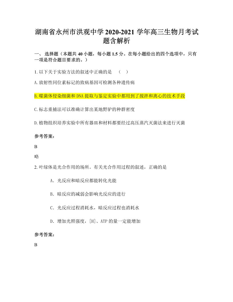 湖南省永州市洪观中学2020-2021学年高三生物月考试题含解析