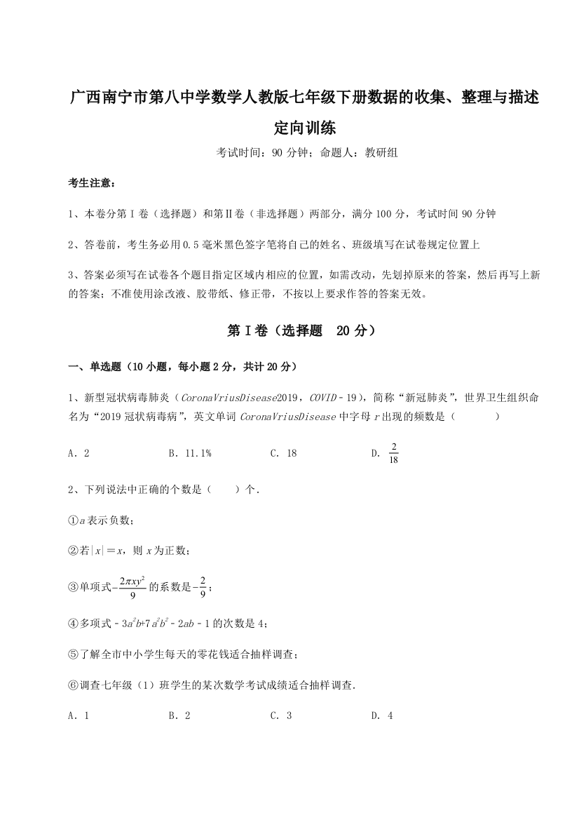 小卷练透广西南宁市第八中学数学人教版七年级下册数据的收集、整理与描述定向训练试卷（含答案详解）