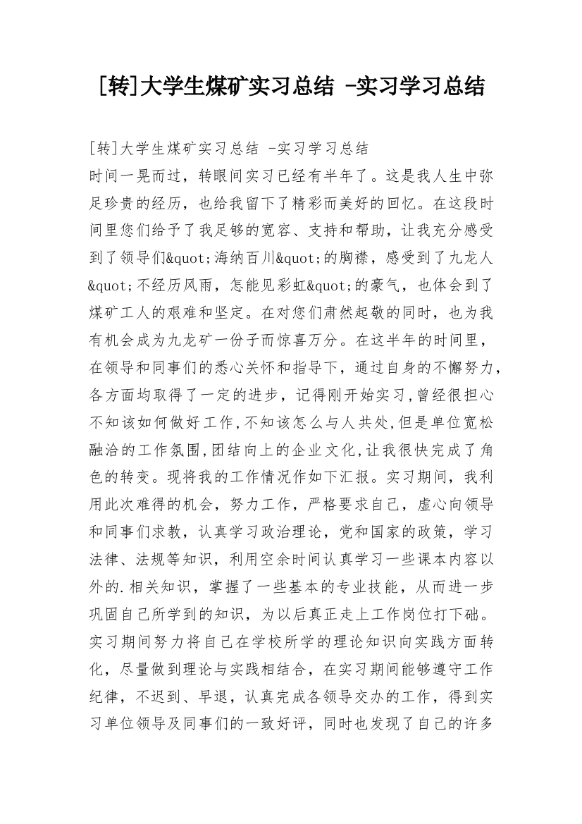 [转]大学生煤矿实习总结