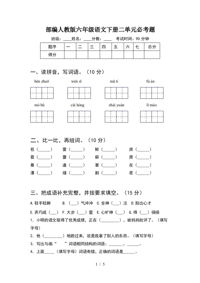 部编人教版六年级语文下册二单元必考题