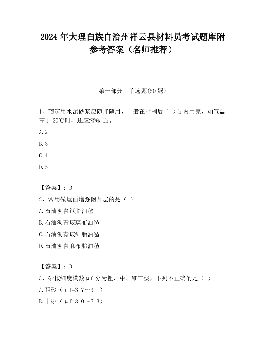 2024年大理白族自治州祥云县材料员考试题库附参考答案（名师推荐）