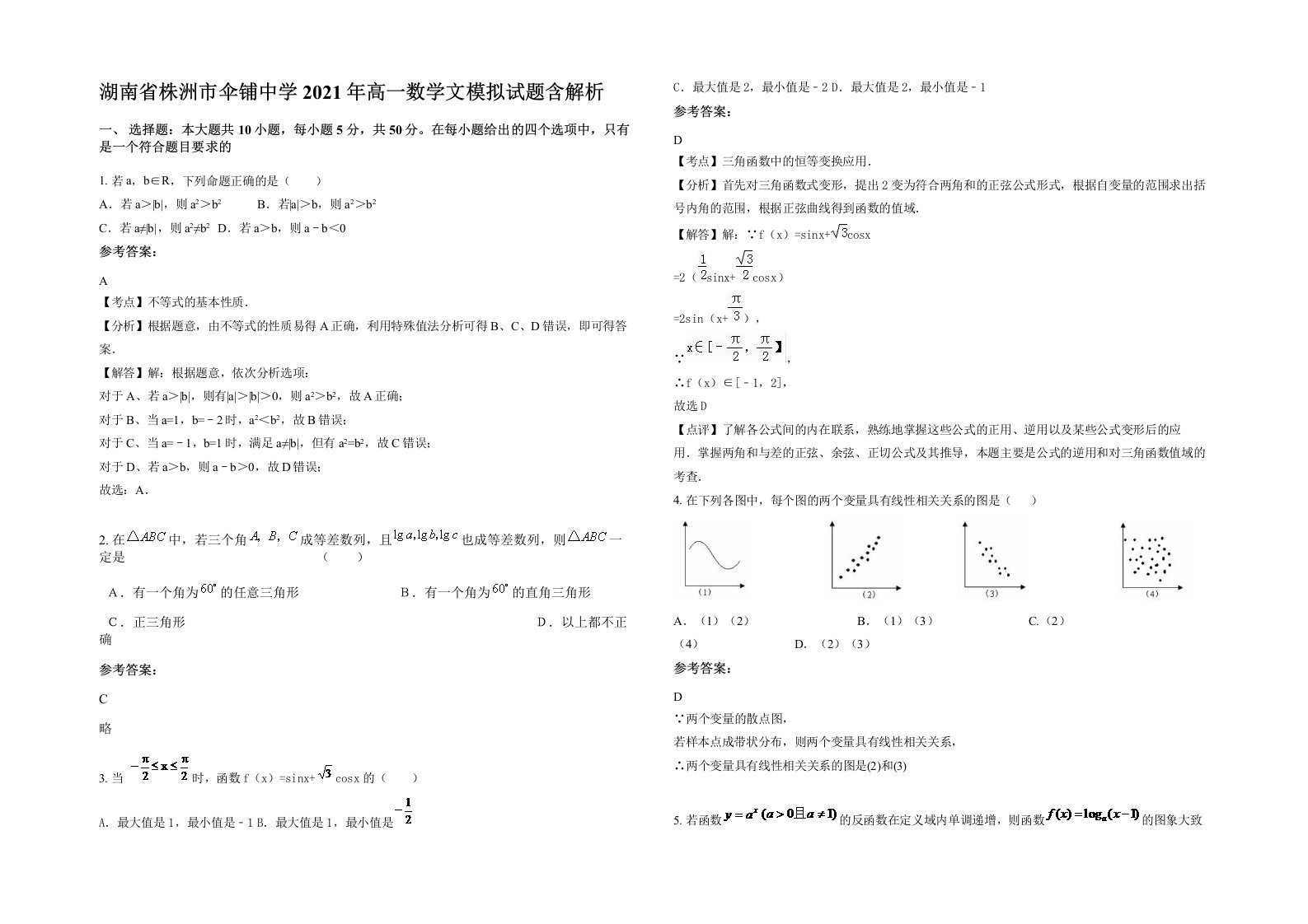 湖南省株洲市伞铺中学2021年高一数学文模拟试题含解析