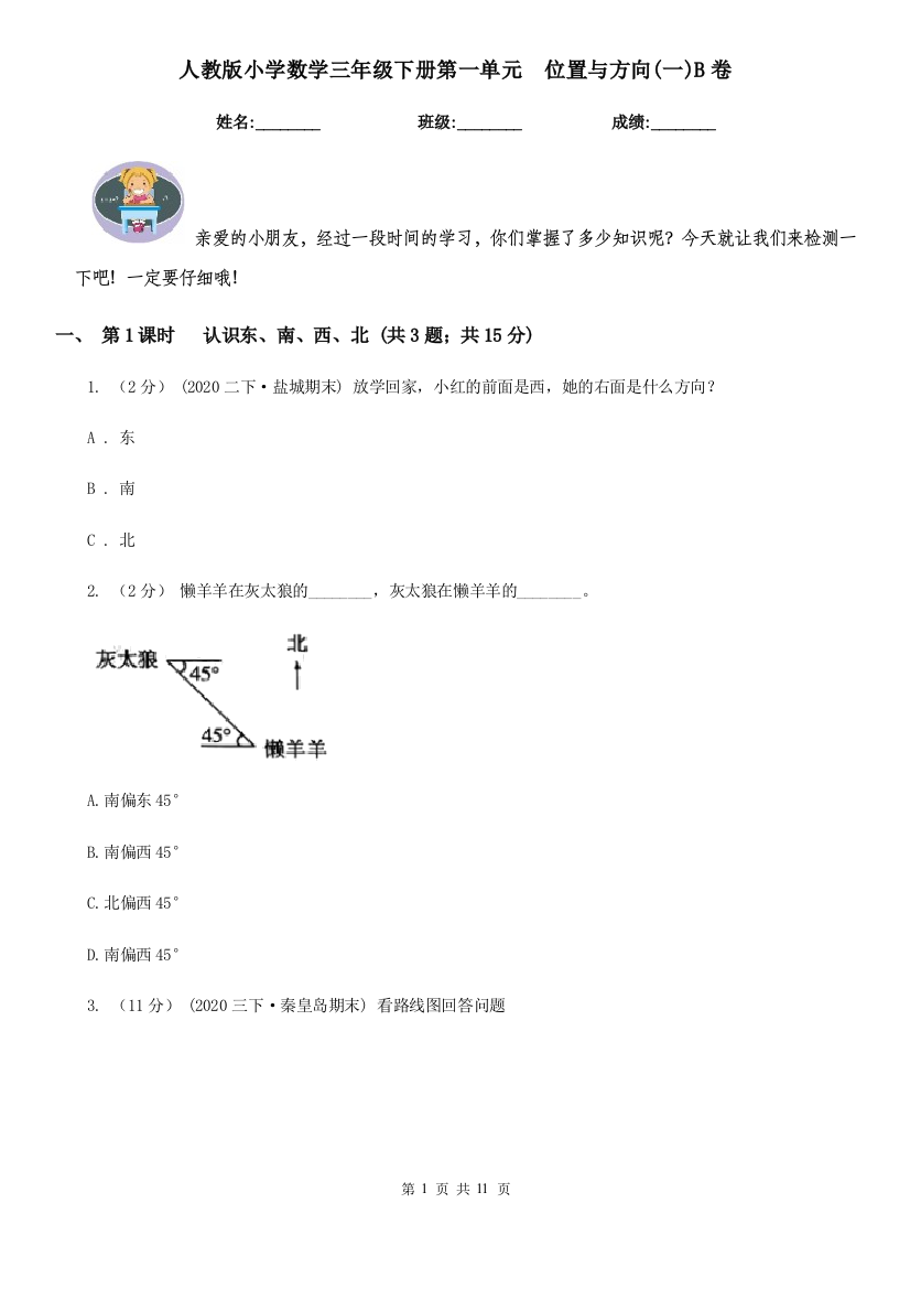 人教版小学数学三年级下册第一单元位置与方向一B卷