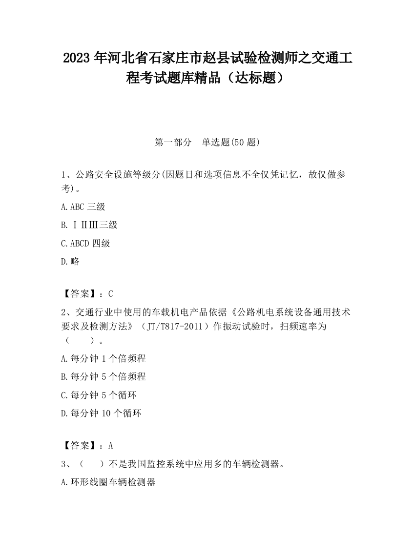 2023年河北省石家庄市赵县试验检测师之交通工程考试题库精品（达标题）