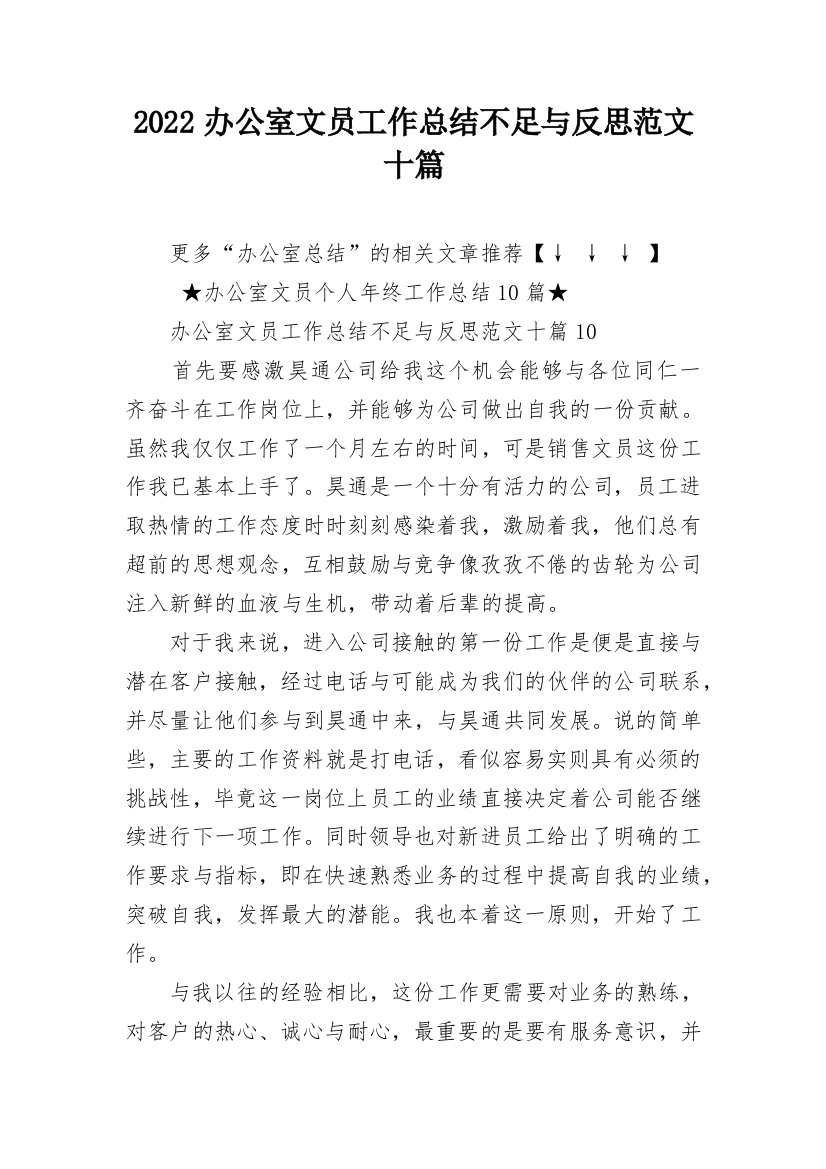 2022办公室文员工作总结不足与反思范文十篇