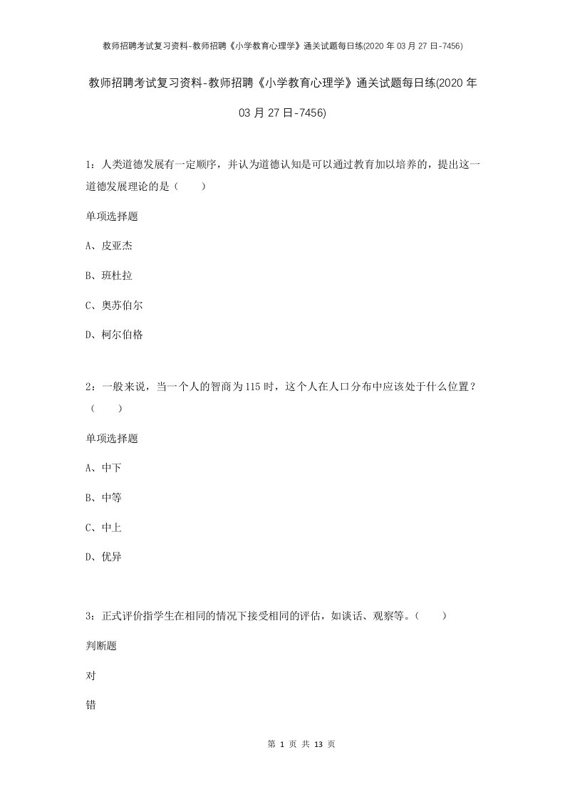 教师招聘考试复习资料-教师招聘小学教育心理学通关试题每日练2020年03月27日-7456