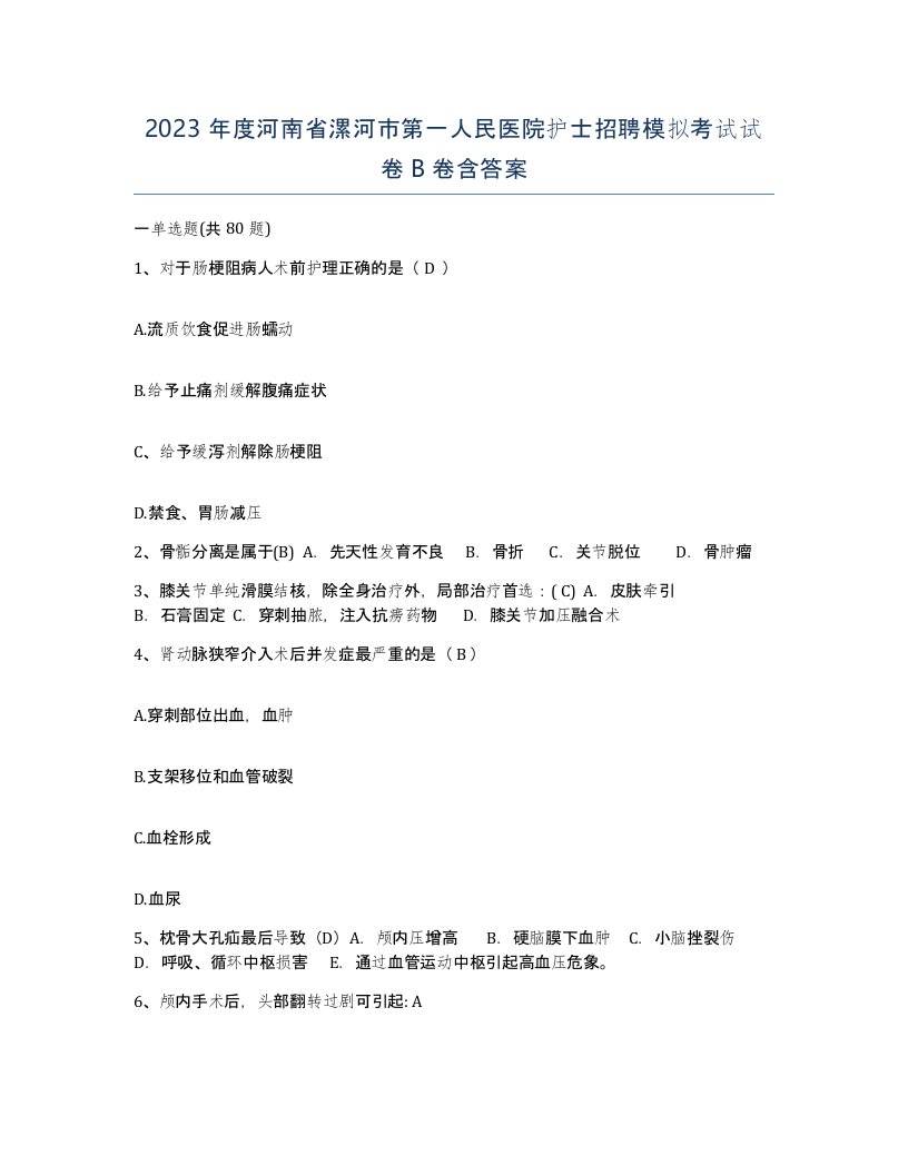 2023年度河南省漯河市第一人民医院护士招聘模拟考试试卷B卷含答案