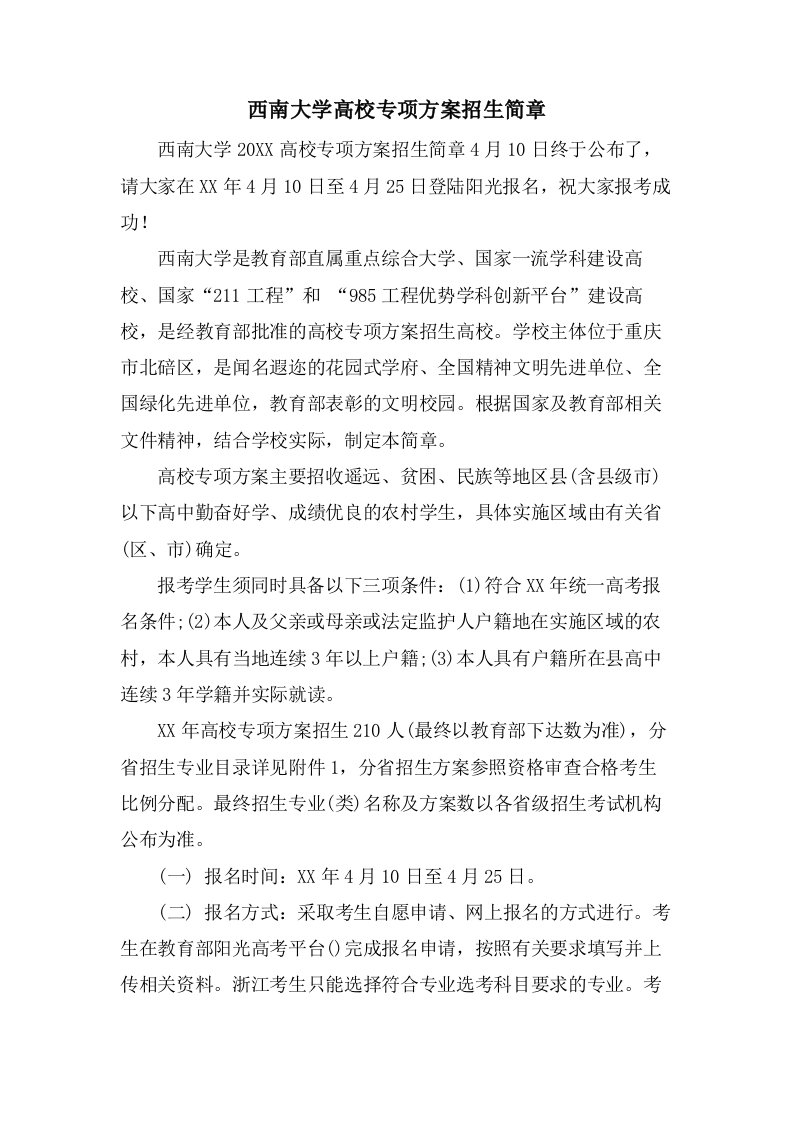 西南大学高校专项计划招生简章