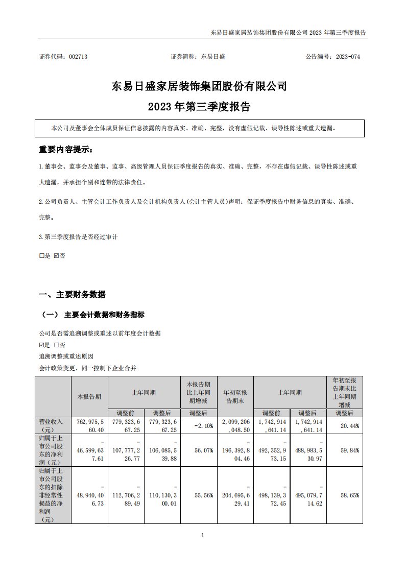 深交所-东易日盛：2023年三季度报告-20231031