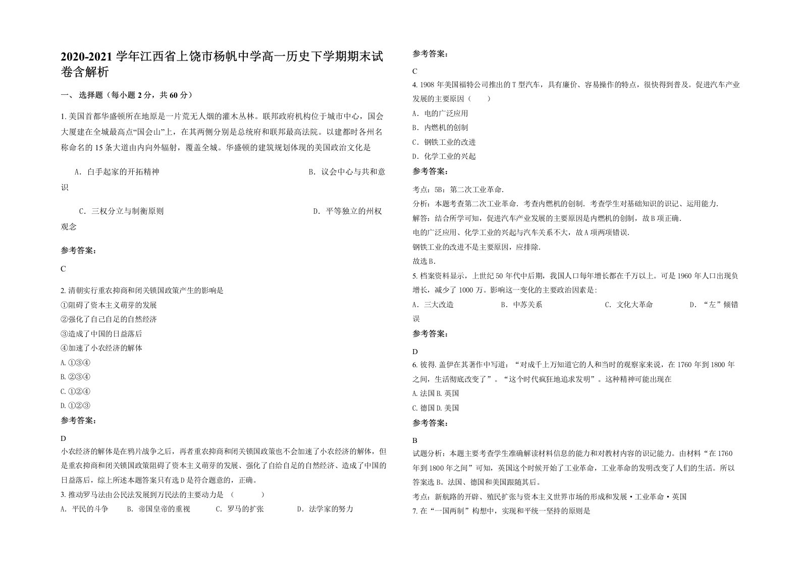 2020-2021学年江西省上饶市杨帆中学高一历史下学期期末试卷含解析