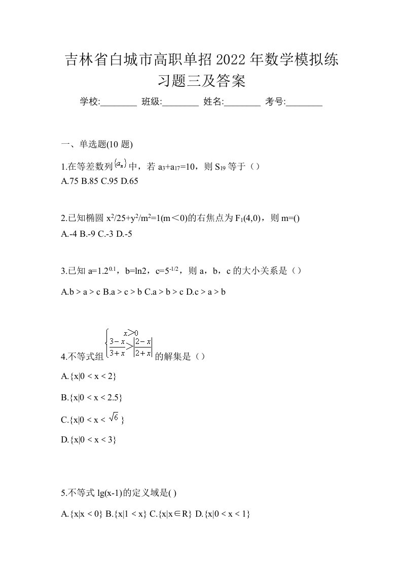 吉林省白城市高职单招2022年数学模拟练习题三及答案