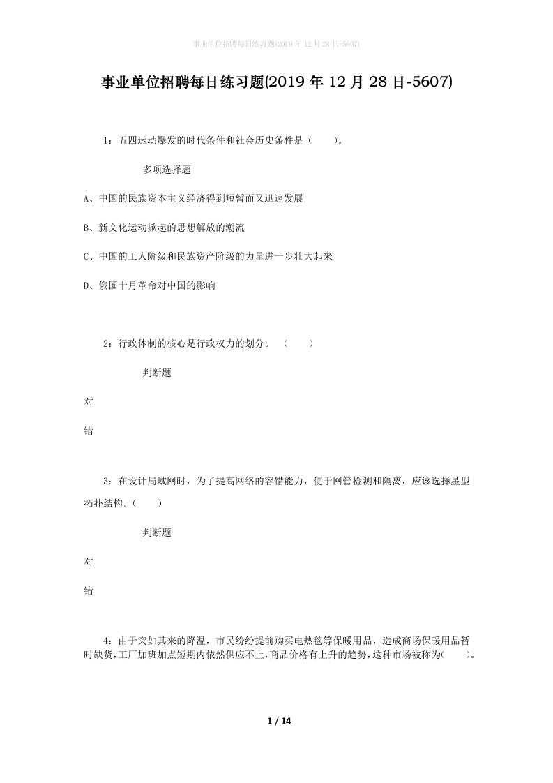 事业单位招聘每日练习题2019年12月28日-5607