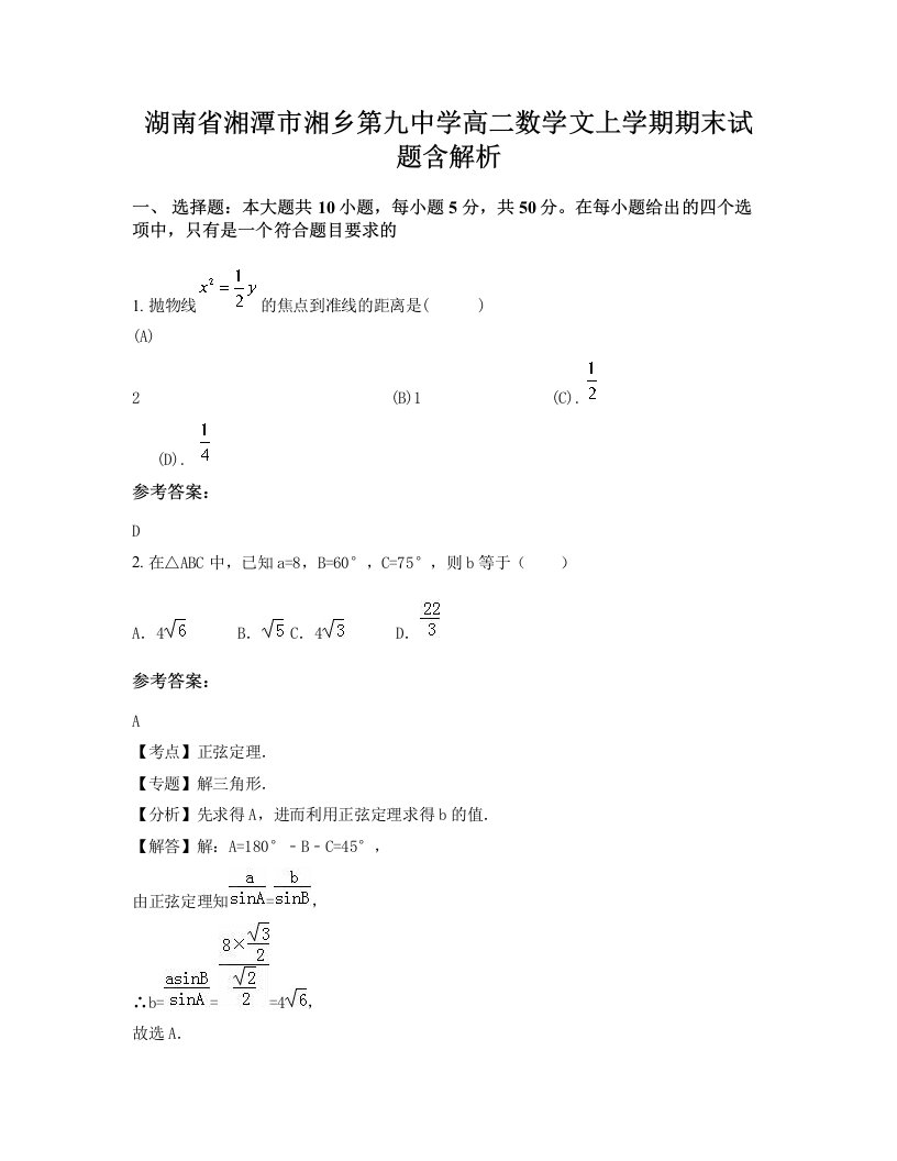 湖南省湘潭市湘乡第九中学高二数学文上学期期末试题含解析