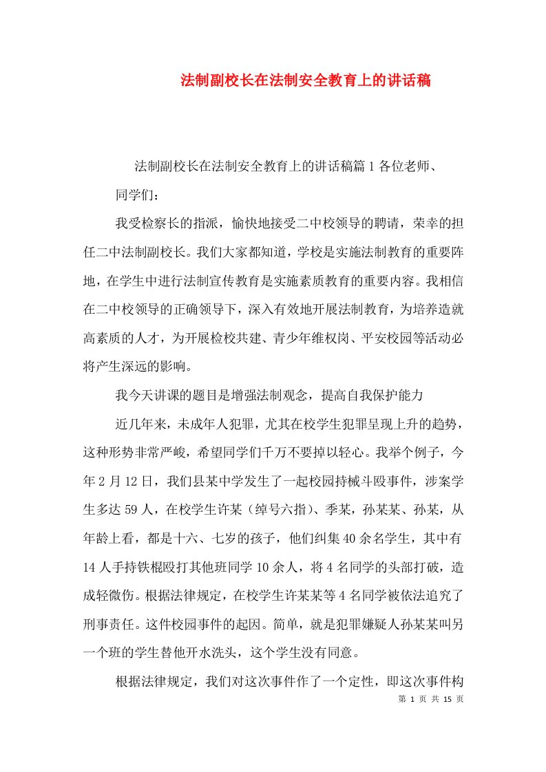 精选法制副校长在法制安全教育上的讲话稿