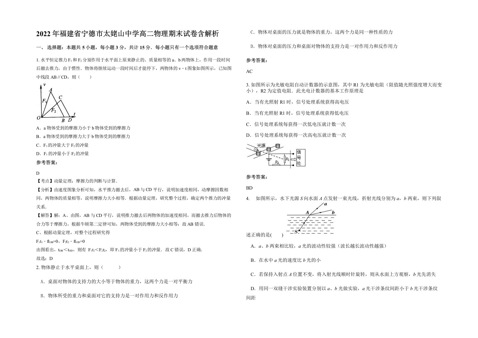 2022年福建省宁德市太姥山中学高二物理期末试卷含解析