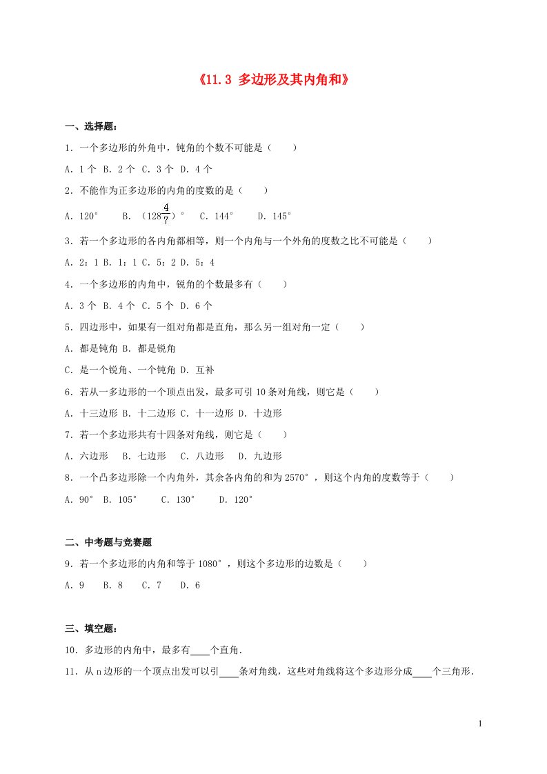 2023八年级数学上册第十一章三角形11.3多边形及其内角和同步练习含解析新版新人教版