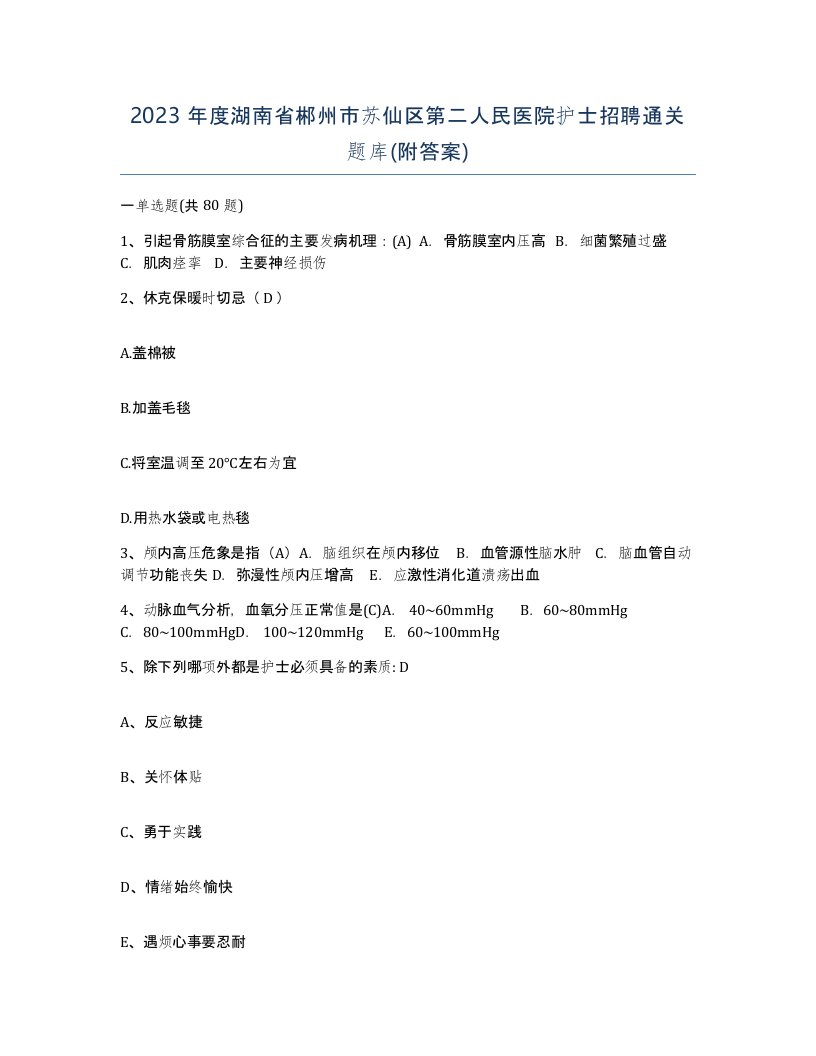 2023年度湖南省郴州市苏仙区第二人民医院护士招聘通关题库附答案