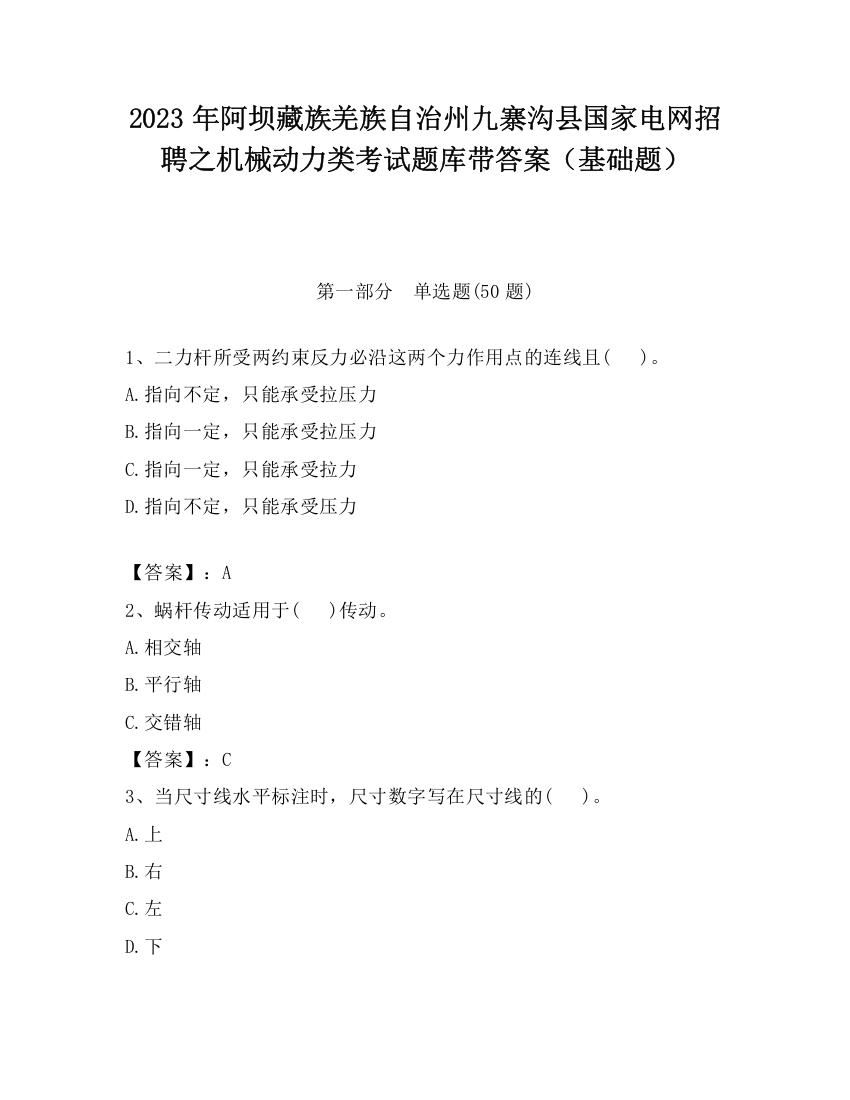 2023年阿坝藏族羌族自治州九寨沟县国家电网招聘之机械动力类考试题库带答案（基础题）