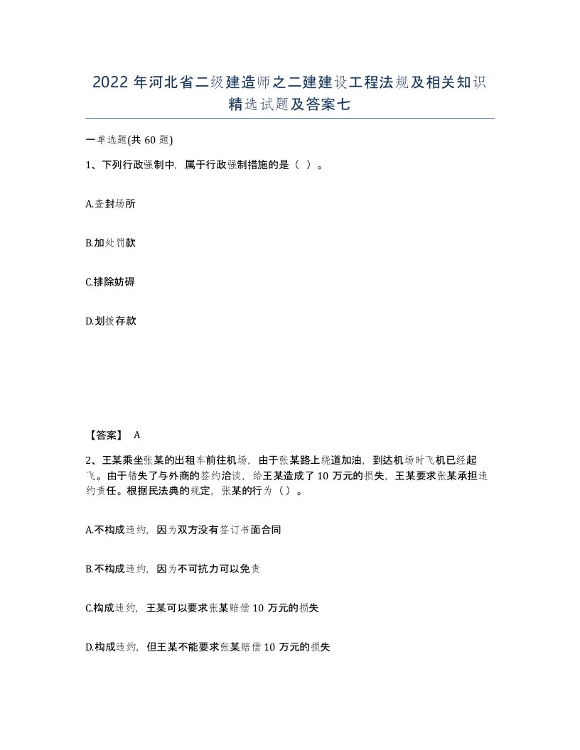 2022年河北省二级建造师之二建建设工程法规及相关知识试题及答案七