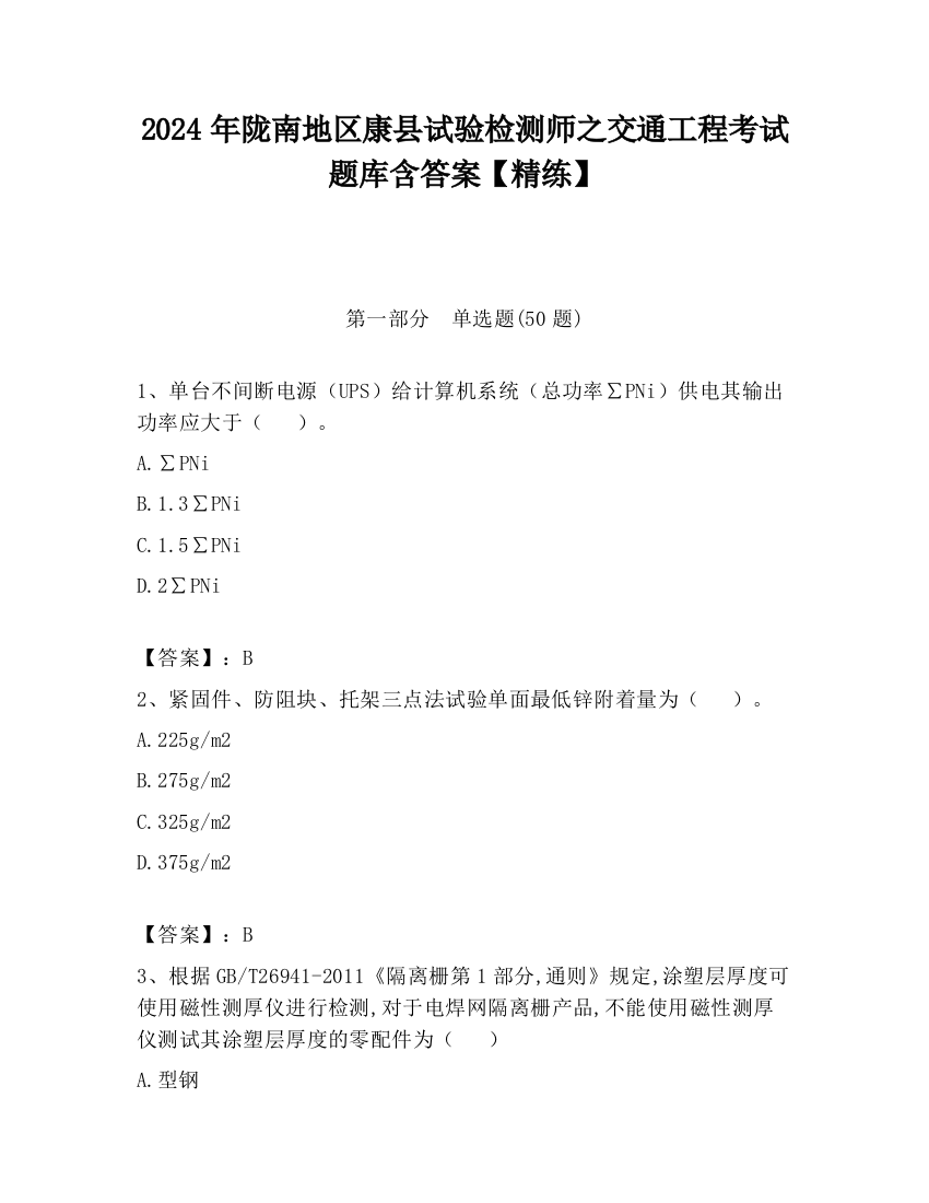 2024年陇南地区康县试验检测师之交通工程考试题库含答案【精练】