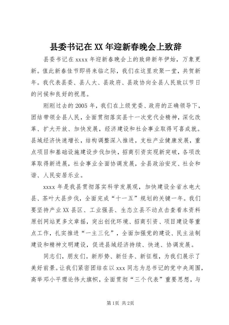 6县委书记在某年迎新春晚会上致辞