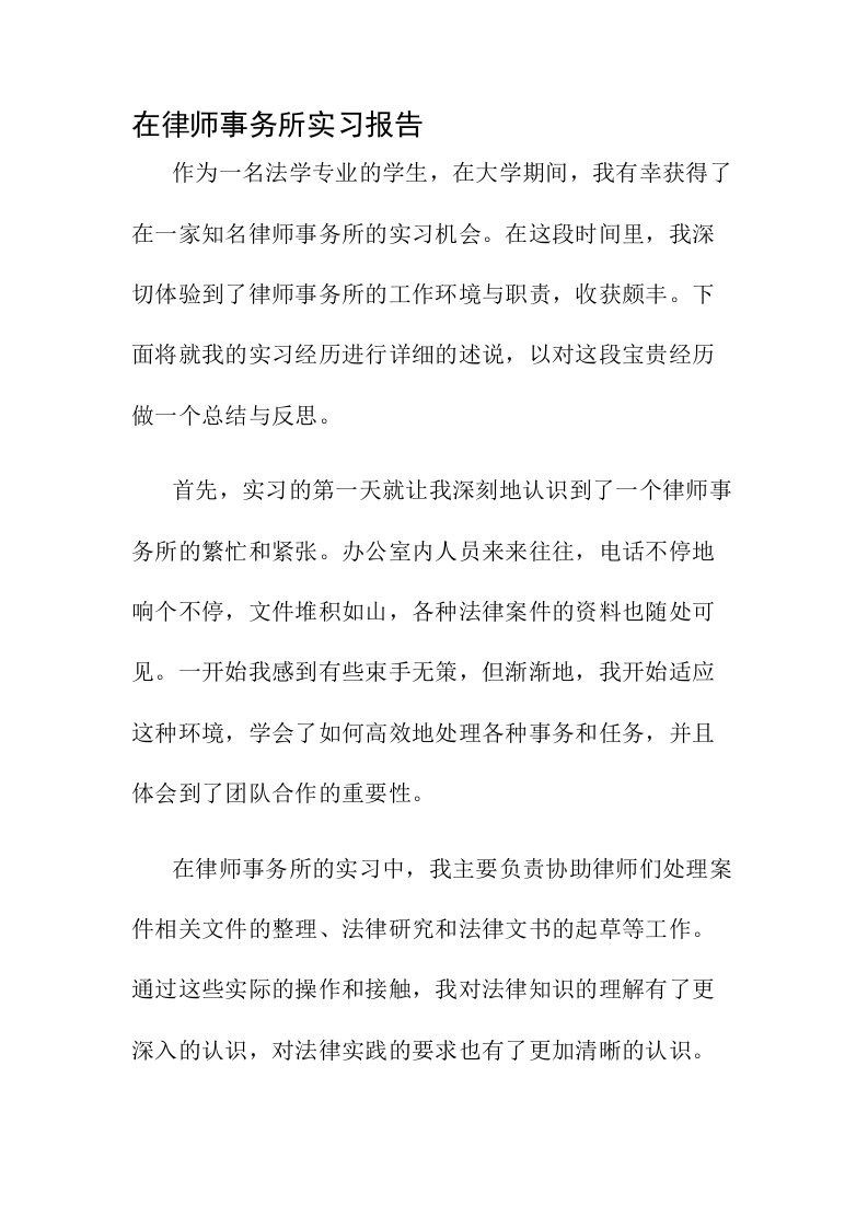 在律师事务所实习报告