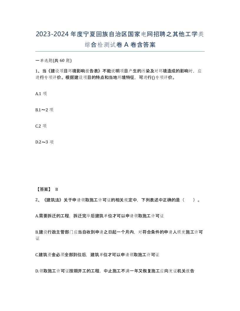 2023-2024年度宁夏回族自治区国家电网招聘之其他工学类综合检测试卷A卷含答案