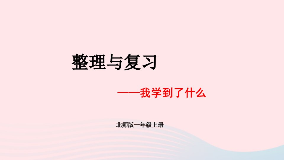 2023一年级数学上册整理与复习第1课时我学到了什么配套课件北师大版