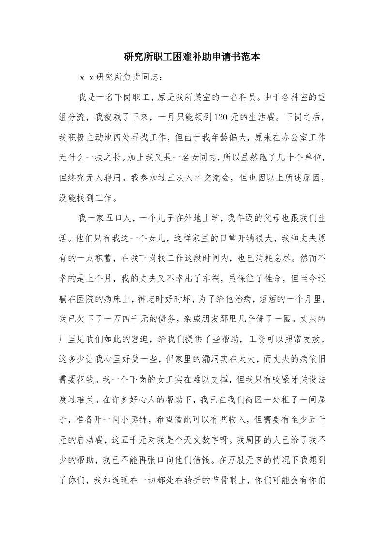 研究所职工困难补助申请书范本