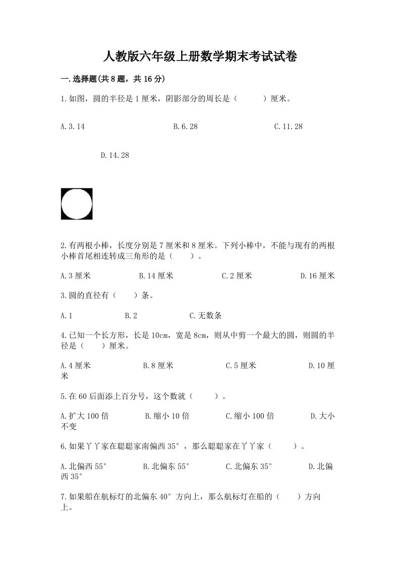 人教版六年级上册数学期末考试试卷含完整答案（历年真题）