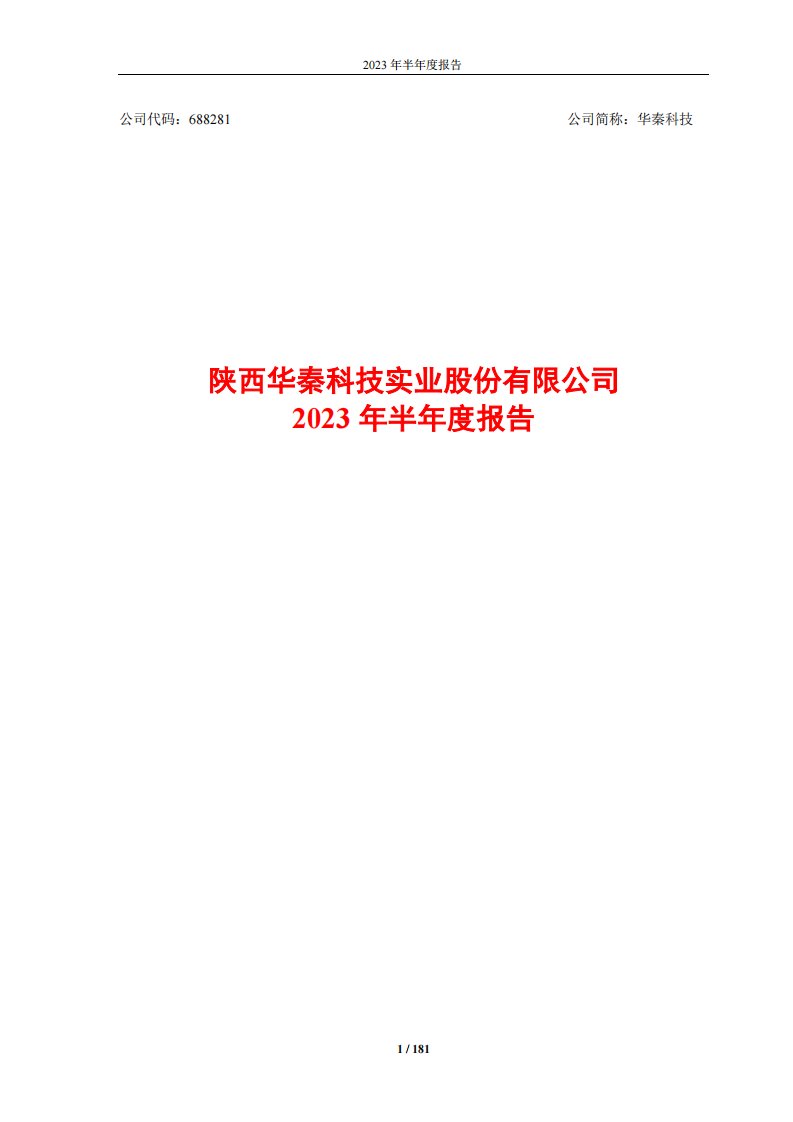 上交所-2023年半年度报告-20230821