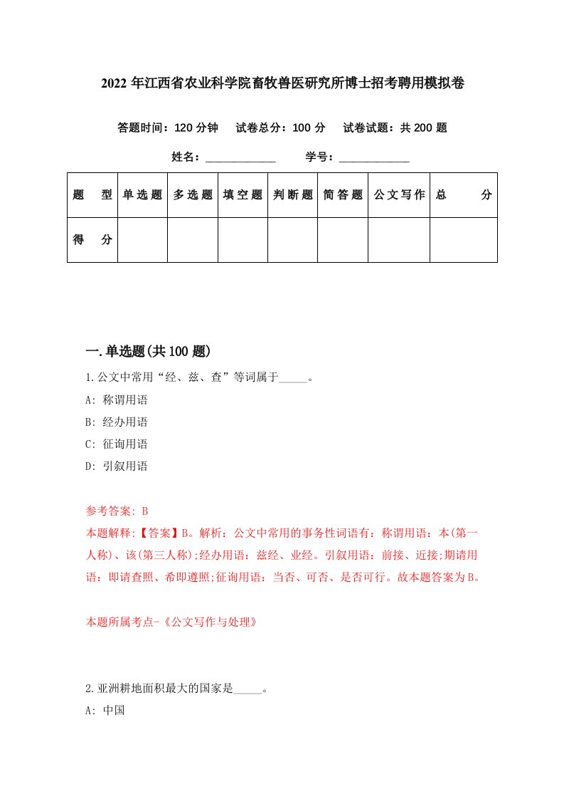 2022年江西省农业科学院畜牧兽医研究所博士招考聘用模拟卷第78期